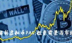 全面解析虚拟币PAI：投资前景与市场动态