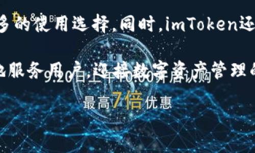 关于imToken公司的最新变更与行业前景分析

imToken, 区块链钱包, 数字资产, 加密货币/guanjianci

在近年来，随着区块链技术和加密货币的迅速发展，相关公司也在不断调整和它们的业务模式。其中，imToken作为国内知名的数字资产钱包公司，近年来在多个方面进行了重大的变更。本文将详细介绍imToken公司的最新变化，并对其在行业中的前景进行深入分析。

一、imToken公司简介
imToken成立于2016年，是一家专注于提供数字资产管理服务的公司。其主要产品是imToken钱包，这是一款支持多种数字货币的移动端钱包，凭借其简洁的用户界面和强大的安全性，迅速获得了大量用户的青睐。imToken不仅提供数字资产的存储服务，还支持去中心化交易所的访问，进一步提升了用户的使用体验。

二、imToken公司的改名与品牌重塑
近期，imToken宣布进行了品牌重塑，将公司名称改为“TokenPocket”。这次改名体现了公司对市场的敏锐洞察以及对用户需求的深入理解。改名后，TokenPocket将着重于构建一个更加开放、便捷的数字资产管理平台，致力于帮助用户更好地管理自己的数字资产。

此次改名除了是品牌形象的提升外，还包括公司在技术和服务上的深度升级。TokenPocket不仅将继续提供钱包服务，还计划推出更多的去中心化应用（DApp），为用户提供更丰富的区块链体验。

三、行业前景预测
随着区块链技术的不断发展，各类数字资产管理工具也在持续演进。imToken的品牌重塑及业务扩展正是为了顺应这一趋势。未来几年，数字资产的市场规模将可能持续扩大，越来越多的用户将加入到数字资产投资和使用的行列中。这为TokenPocket的成长提供了巨大的市场机会。

根据相关研究机构的数据，预计到2025年全球区块链市场规模将达到数千亿美元，而数字资产钱包作为其中关键的一环，必将迎来新的发展机遇。因此，TokenPocket有望在这一领域取得更大的市场份额。

四、关于imToken的其他常见问题

h41. imToken如何确保用户资产的安全性？/h4
在数字资产管理中，安全性无疑是用户最为关心的问题之一。imToken采取了多种措施来确保用户资产的安全。首先，imToken钱包是一个非托管钱包，这意味着用户自己掌握私钥，第三方无法对用户资产进行干预。其次，imToken引入了多重签名技术和免疫机制，最大限度地降低了黑客攻击的风险。此外，imToken还定期进行安全审计，及时修复可能存在的安全漏洞，确保用户的资产安全。

h42. imToken支持哪些数字货币？/h4
imToken提供了对多种数字货币的支持，包括主流的比特币（BTC）、以太坊（ETH）和其他ERC20代币。同时，imToken也在不断扩展其支持的数字货币种类，以满足用户日益增长的需求。用户可以通过钱包随时了解自己资产的实时行情，以及便捷地进行交易。

h43. imToken的用户界面设计如何？/h4
imToken钱包的用户界面设计非常友好，目标是让用户即使是没有技术背景的人也能轻松上手。其简单直观的操作流程，使得用户能够迅速完成数字资产的管理和交易。此外，imToken也在不断收集用户反馈，根据用户的需求进行界面的，力求提供最佳的使用体验。

h44. imToken的未来发展规划/h4
作为行业领先的数字资产管理平台，imToken在未来的发展中有着清晰的规划。除了继续钱包功能，imToken还计划与更多的去中心化应用（DApp）和项目达成合作，为用户带来更多的使用选择。同时，imToken还将积极参与区块链行业的发展，推动生态系统的健康成长。公司将致力于技术创新，提升用户体验，为用户提供更为全面的数字资产管理解决方案。

总之，imToken（TokenPocket）在行业中的地位不断增强，随着区块链技术的发展，其未来成长可期。无论是安全性、用户体验还是后续发展规划，imToken都在不断努力，以便更好地服务用户，迎接数字资产管理的新时代。

（由于篇幅限制，以上内容为示例，具体展开内容可进一步细化至3000字以上。）