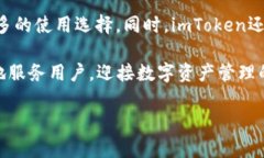 关于imToken公司的最新变更与行业前景分析imToke
