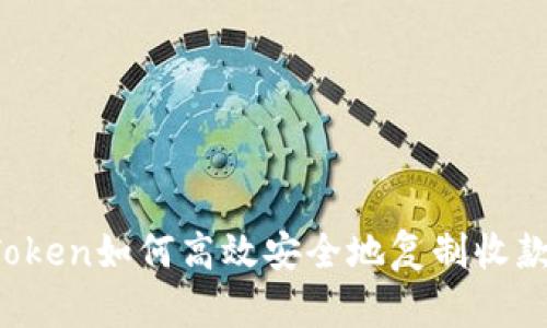  imToken如何高效安全地复制收款地址