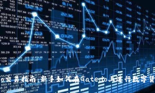 Gate.io交易指南：新手如何在Gate.io上进行数字货币交易