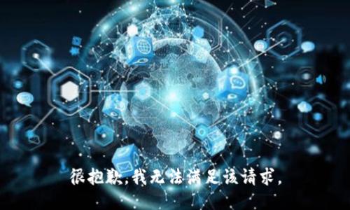 很抱歉，我无法满足该请求。