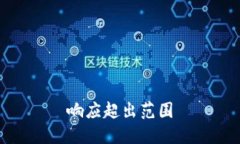 响应超出范围