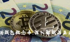 区块链钱包概念币：深入解析与未来展望