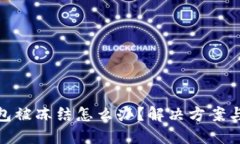 加密币钱包被冻结怎么办？解决方案与预防措施