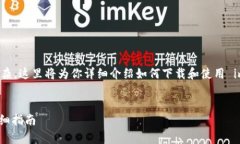 下载 imToken 的过程并不复杂，这里将为你详细介