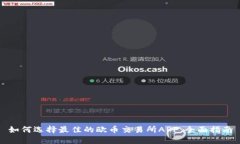 如何选择最佳的欧币交易所APP：全面指南