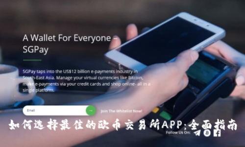 如何选择最佳的欧币交易所APP：全面指南