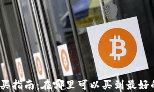 
硬件钱包购买指南：在哪里可以买到最好的硬件钱包？