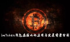 imToken钱包在国内的应用与发展前景分析