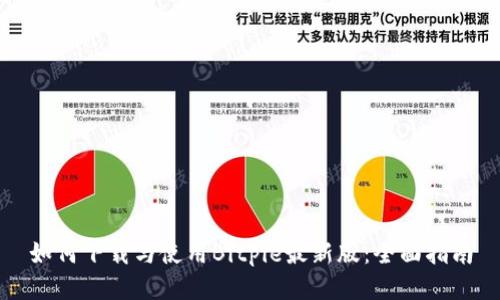 如何下载与使用Bitpie最新版：全面指南