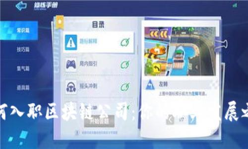 如何入职区块链公司：你的职业发展之路
