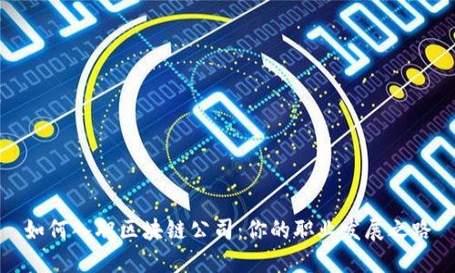 如何入职区块链公司：你的职业发展之路