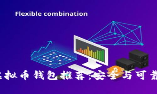 2023年最佳虚拟币钱包推荐：安全与可靠性的综合评估