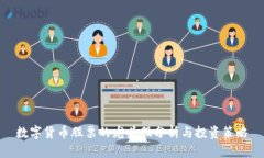 数字货币股票的龙头股分析与投资策略