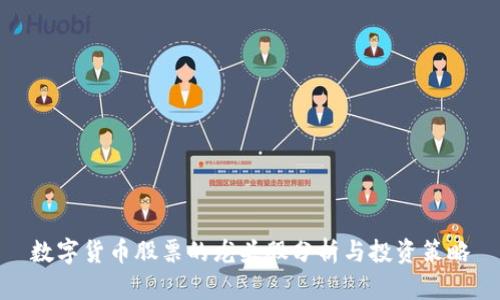 数字货币股票的龙头股分析与投资策略