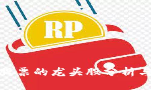 数字货币股票的龙头股分析与投资策略
