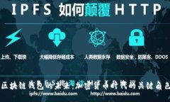 区块链钱包的未来：加密货币时代的关键角色