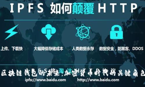 区块链钱包的未来：加密货币时代的关键角色