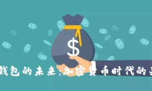 区块链钱包的未来：加密货币时代的关键角色