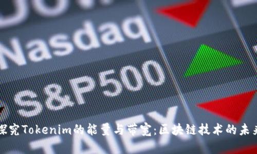 探究Tokenim的能量与带宽：区块链技术的未来