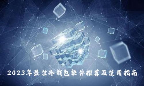 2023年最佳冷钱包软件推荐及使用指南
