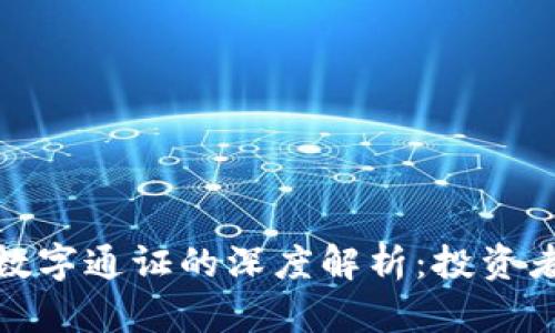 数字货币钱包与数字通证的深度解析：投资者不可不知的知识