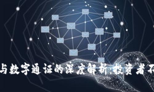 数字货币钱包与数字通证的深度解析：投资者不可不知的知识