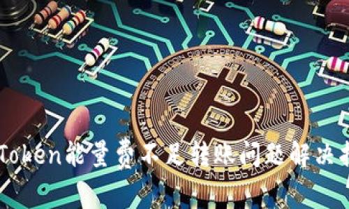 imToken能量费不足转账问题解决指南