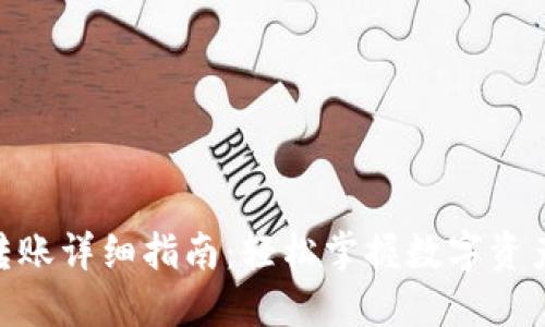 imToken转账详细指南：轻松掌握数字资产转账技巧