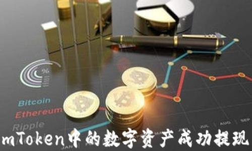 
如何将imToken中的数字资产成功提现到微信？