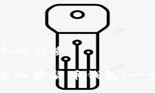 思考一个的优质

如何创建加密货币钱包：一步步指南