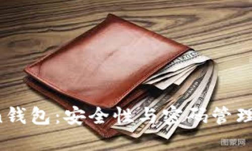  imToken钱包：安全性与密码管理的重要性