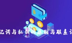 助记词与私钥的区别与联系详解