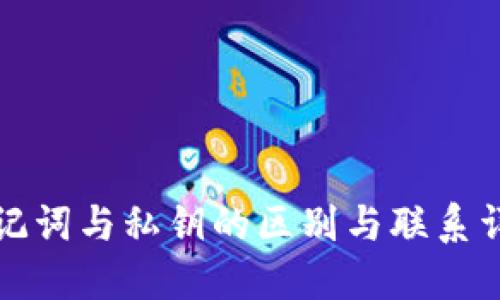 助记词与私钥的区别与联系详解