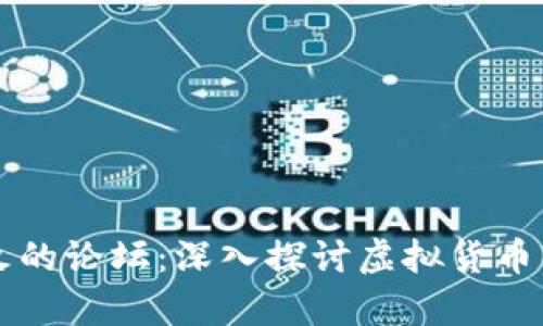 币圈最火的论坛：深入探讨虚拟货币的聚集地
