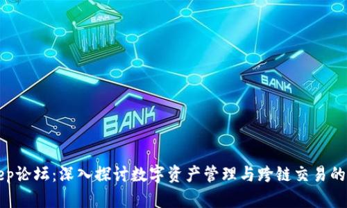 BitKeep论坛：深入探讨数字资产管理与跨链交易的新时代