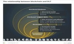 电子钱包使用指南：全面解锁电子支付便利