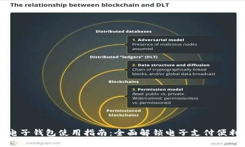 电子钱包使用指南：全面解锁电子支付便利