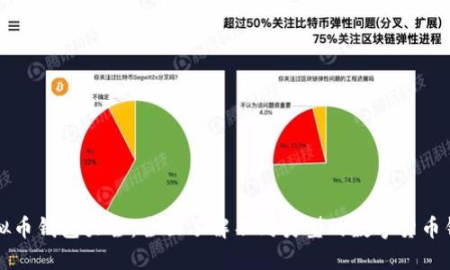 虚拟币钱包大全：全面了解不同类型的数字货币钱包