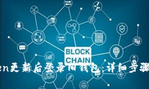 如何使用imToken更新后登录旧钱包：详细步骤与常见问题解答