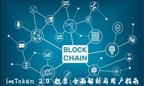 
imToken 2.0 投票：全面解析与用户指南