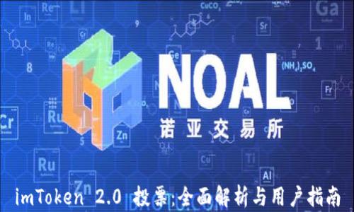 
imToken 2.0 投票：全面解析与用户指南