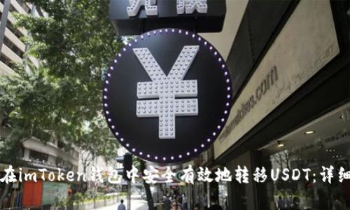 如何在imToken钱包中安全有效地转移USDT：详细指南