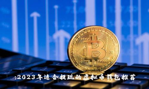 :2023年适合提现的虚拟币钱包推荐
