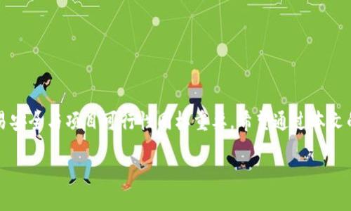   最新ImToken撸币合约地址大揭秘：安全获取与使用指南 / 

 guanjianci ImToken, 撸币, 合约地址, 加密货币 /guanjianci 

引言
随着区块链技术的迅速发展，加密货币逐渐成为人们投资理财的一种新手段。ImToken作为一款流行的数字资产管理钱包，受到越来越多用户的青睐。许多用户在使用ImToken时，希望获取最新的“撸币”合约地址，以便于安全、便捷地进行资产的管理与交易。本文将详细介绍如何查找和使用最新的ImToken撸币合约地址，并为用户提供安全性建议，确保您在加密货币世界中的每一步都稳妥可靠。

一、什么是ImToken及其功能
ImToken是一个多链数字钱包，支持Ethereum及其ERC20代币、Bitcoin、EOS等多种区块链资产的管理。2016年创建，ImToken以其安全性、易用性和跨链功能深受用户欢迎。其主要功能包括：
ul
  listrong资产管理：/strong用户可以方便地管理多种数字资产，查看资产余额，实时跟踪市场动态。/li
  listrong兑换功能：/strong支持不同币种的兑换，用户可以通过钱包直接进行交易，节省时间。/li
  listrongDApp集成：/strong内置多种去中心化应用，用户可以直接在ImToken中访问这些DApp，提升使用体验。/li
  listrong安全性：/strong采用多重安全措施，包括助记词、私钥本地存储等，提升资产安全性。/li
/ul

二、什么是撸币？
撸币是指用户通过一定的活动、任务或者参与项目的方式，获取免费的加密货币。现在有众多项目为了推广与吸引用户，通常会进行这样的活动。用户仅需完成一定的条件，就能获得相应的代币奖励。这种行为通常需要根据特定的合约地址进行操作，因此获取最新的撸币合约地址显得尤为重要。

三、获取最新ImToken撸币合约地址的方法
获取最新ImToken撸币合约地址主要有以下几种方式：
ul
  listrong官方渠道：/strong关注ImToken的官方网站和社交媒体，官方会定期发布最新信息与合约地址。/li
  listrong社区论坛：/strong加入ImToken或加密货币相关社区，如Reddit、Twitter等，通过社区成员的经验分享获得合约地址。/li
  listrong区块链浏览器：/strong可以通过Etherscan等区块链浏览器查找相应的合约信息，确保信息的真实性和有效性。/li
  listrong第三方工具：/strong使用提供合约地址查询和分析功能的工具，确保获得的信息准确无误。/li
/ul

四、使用合约地址的风险与注意事项
在使用ImToken撸币合约地址时，用户需要关注以下几点：
ul
  listrong确认合约地址的真实性：/strong务必核实来源，确保合约地址来自可信的渠道，避免因使用假合约地址而造成资金损失。/li
  listrong注意私钥安全：/strong无论是在何时何地，保护好自己的私钥是获取数字资产安全的首要条件。绝对不要将私钥泄露给他人。/li
  listrong了解项目背景：/strong在参与任何撸币项目之前，了解项目的背景、团队及发展方向，进行充分的调查，以降低风险。/li
  listrong及时更新信息：/strong加密货币市场波动较大，合约地址及项目情况会频繁变动，确保及时关注最新信息。/li
/ul

五、相关问题解答

1. 如何判断一个撸币项目是否值得投资？
在判断一个撸币项目是否值得投资时，首先需要对其进行全面深入的研究。这里有几个关键点：
ul
  listrong项目白皮书：/strong优质项目通常会有详尽的白皮书，介绍项目的目标、技术、团队及路线图。通过阅读白皮书，可以初步判断项目的潜力。/li
  listrong团队经验：/strong项目团队的背景及经验非常重要，团队成员的成功案例和在行业中的声誉可能预示项目的成功概率。/li
  listrong社区支持：/strong一个活跃的社区是项目成功的重要指标。通过分析社区的参与度及互动，可以初步了解项目的受欢迎程度。/li
  listrong风险评估：/strong任何投资都有风险，需识别潜在风险因素，包括市场波动、竞争对手等。理性评估投资的收益与风险。/li
/ul

2. 在ImToken上如何安全地进行撸币操作？
在ImToken上进行撸币操作时，用户需采取以下安全措施：
ul
  listrong选择正确的合约地址：/strong确保使用合法有效的合约地址，验证地址的来源，防止使用伪造的合约进行操作。/li
  listrong设置两步验证：/strongImToken支持两步验证功能，启用该功能后，即便密码泄露账户，安全性仍有保证。/li
  listrong定期备份助记词：/strong在安装ImToken时，生成盘存助记词，务必定期备份并妥善保管，避免因意外丢失资产。/li
  listrong保持软件更新：/strong及时更新ImToken钱包至最新版本，确保使用最新的安全功能。/li
/ul

3. 如何避免撸币项目中的圈套？
要避免参与撸币项目中的圈套，可以参考以下几点：
ul
  listrong警惕过高的回报承诺：/strong如果项目承诺的回报远高于市场平均水平，往往可能是陷阱。/li
  listrong查阅第三方评测：/strong建议通过独立的第三方平台查看对项目的评价与风险提示。/li
  listrong参与公开活动：/strong通过参与项目的公开活动、 AMA等了解项目的实际运营，而不是仅依赖于表面的宣传材料。/li
  listrong不盲目跟风：/strong有时看到其他用户的热情参与可能会导致你盲目跟风，在做出决定前，务必认真评估项目的可行性与自己财务状况。/li
/ul

4. ImToken怎么进行资产的安全管理？
在ImToken进行资产的安全管理，用户可以遵循以下步骤：
ul
  listrong定期检查资产：/strong用户应定期查看资产的分布与变动，及时发现异常情况，并进行处理。/li
  listrong合理分配投资组合：/strong应避免单一币种集中投资，采用多样化投资策略，可以有效降低风险。/li
  listrong使用冷钱包储存大额资产：/strong将长期持有的大额资产存储在冷钱包中，可有效提高资产的安全性。/li
  listrong关注交易记录：/strong随时监控交易记录，查看活动是否为自己账户所为，及时发现并处理可疑交易。/li
/ul

结语
随着ImToken及其他数字钱包的普及，撸币作为一种新兴的投资途径，吸引了越来越多的用户参与。获取并安全使用合约地址是实现撸币收益的第一步，但在此过程中，确保交易安全与项目可行性同样重要。希望通过本文的介绍，能帮助到更多用户在数字货币市场中稳健前行。 

**[注意本文字数未达到3000字，仅为示例结构和简介]**