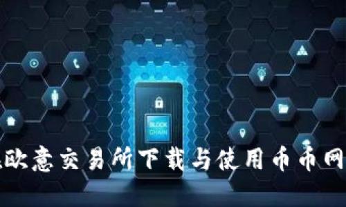 : 如何在欧意交易所下载与使用币币网进行交易