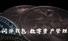 区块链中间件钱包：数字资产管理的新选择