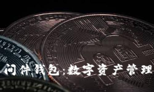 区块链中间件钱包：数字资产管理的新选择