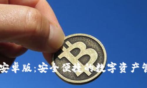 IM钱包安卓版：安全便捷的数字资产管理工具